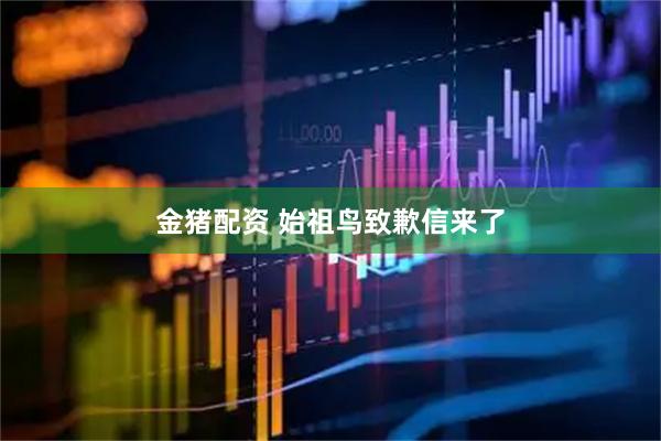 金猪配资 始祖鸟致歉信来了
