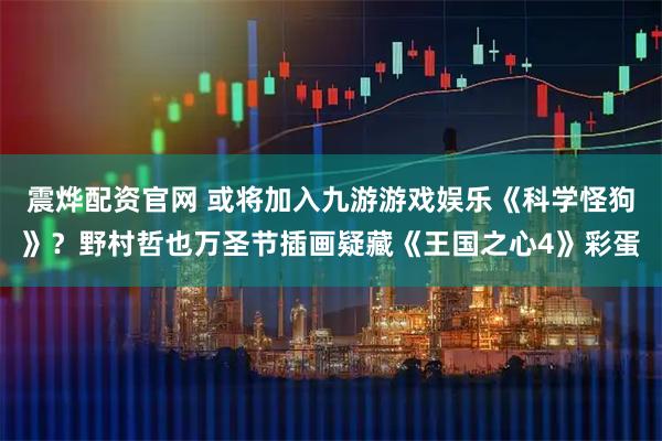 震烨配资官网 或将加入九游游戏娱乐《科学怪狗》？野村哲也万圣节插画疑藏《王国之心4》彩蛋