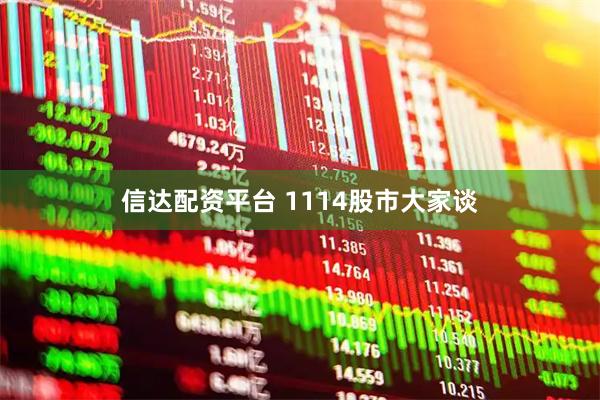 信达配资平台 1114股市大家谈