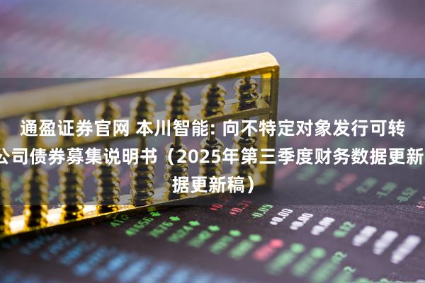 通盈证券官网 本川智能: 向不特定对象发行可转换公司债券募集说明书（2025年第三季度财务数据更新稿）