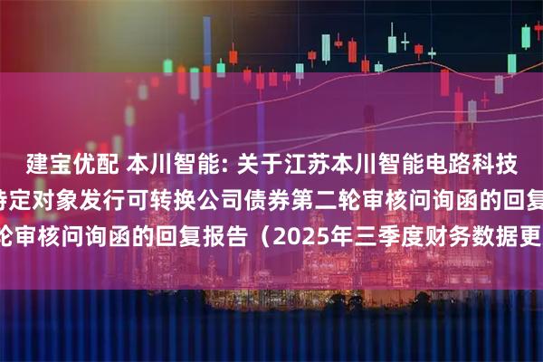 建宝优配 本川智能: 关于江苏本川智能电路科技股份有限公司申请向不特定对象发行可转换公司债券第二轮审核问询函的回复报告（2025年三季度财务数据更新稿）