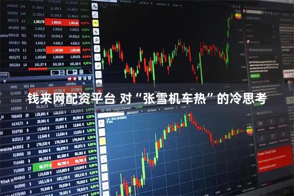 钱来网配资平台 对“张雪机车热”的冷思考